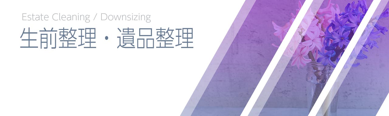 生前整理・遺品整理