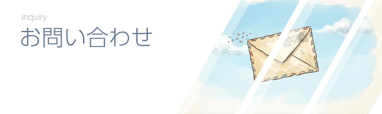 お問い合わせ