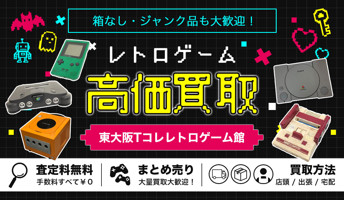 レトロゲームの高価買取なら東大阪Tコレレトロゲーム館