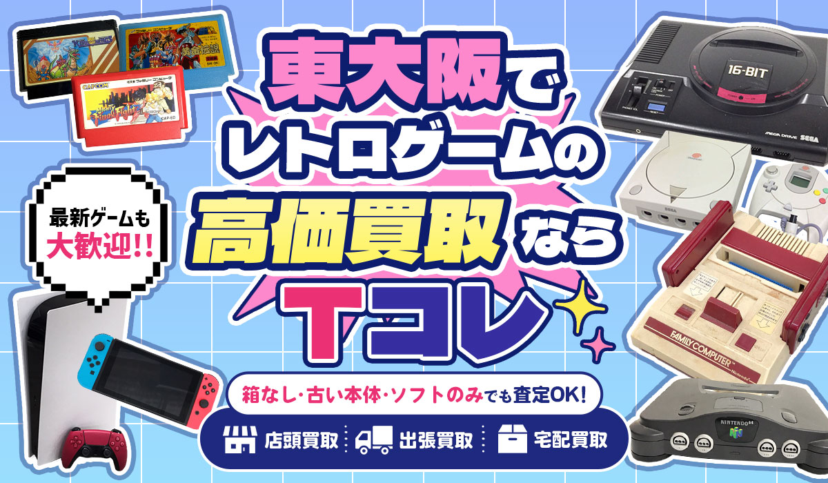 東大阪でレトロゲームの高価買取ならTコレにお任せください！